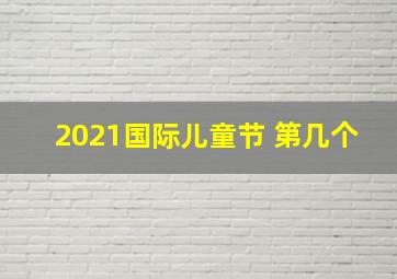 2021国际儿童节 第几个